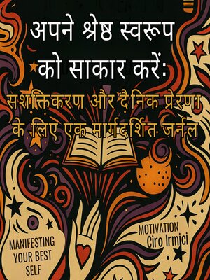 cover image of अपने श्रेष्ठ स्वरूप को साकार करें